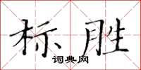 黃華生標勝楷書怎么寫