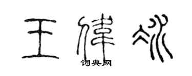 陳聲遠王偉冰篆書個性簽名怎么寫