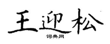 丁謙王迎松楷書個性簽名怎么寫