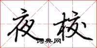荊霄鵬夜校行書怎么寫