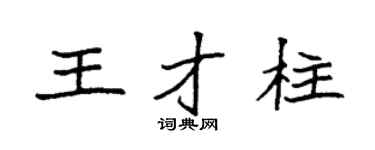 袁強王才柱楷書個性簽名怎么寫