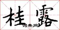 周炳元桂露楷書怎么寫