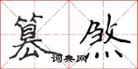 侯登峰篡煞楷書怎么寫