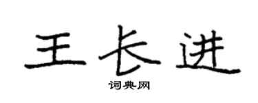 袁強王長進楷書個性簽名怎么寫