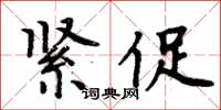 周炳元緊促楷書怎么寫