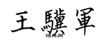 何伯昌王驥軍楷書個性簽名怎么寫