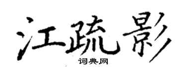 丁謙江疏影楷書個性簽名怎么寫