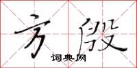 黃華生方殷楷書怎么寫