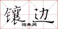 黃華生鑲邊楷書怎么寫