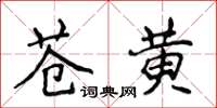 侯登峰蒼黃楷書怎么寫