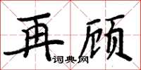 周炳元再顧楷書怎么寫