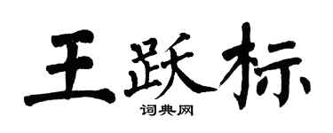 翁闓運王躍標楷書個性簽名怎么寫