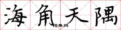 周炳元海角天隅楷書怎么寫