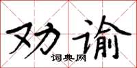 周炳元勸諭楷書怎么寫