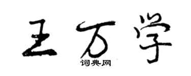 曾慶福王萬學行書個性簽名怎么寫