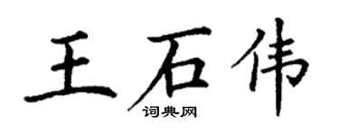 丁謙王石偉楷書個性簽名怎么寫