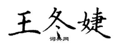 丁謙王冬婕楷書個性簽名怎么寫