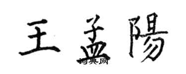 何伯昌王孟陽楷書個性簽名怎么寫