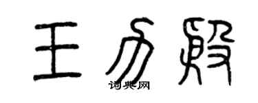 曾慶福王力殷篆書個性簽名怎么寫