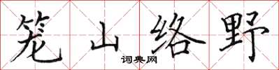 田英章籠山絡野楷書怎么寫