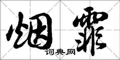 胡問遂煙霏行書怎么寫