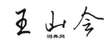 駱恆光王山會行書個性簽名怎么寫