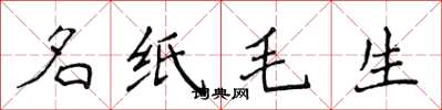 侯登峰名紙毛生楷書怎么寫