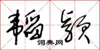 王冬齡韜穎草書怎么寫