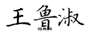 丁謙王魯淑楷書個性簽名怎么寫