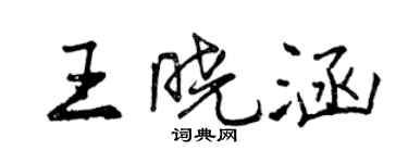 曾慶福王曉涵行書個性簽名怎么寫
