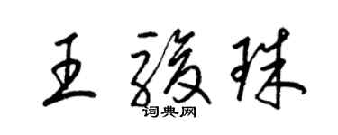 梁錦英王駿珠草書個性簽名怎么寫