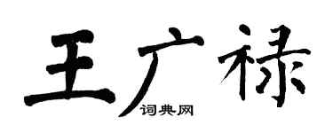 翁闓運王廣祿楷書個性簽名怎么寫