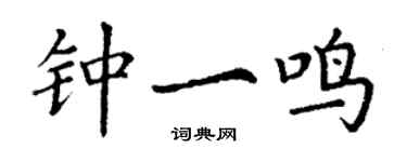 丁謙鍾一鳴楷書個性簽名怎么寫