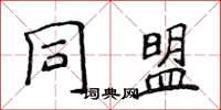 侯登峰同盟楷書怎么寫