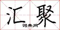 荊霄鵬匯聚楷書怎么寫