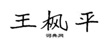 袁強王楓平楷書個性簽名怎么寫