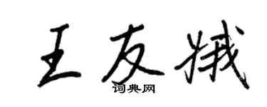 王正良王友娥行書個性簽名怎么寫