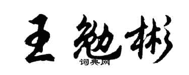 胡問遂王勉彬行書個性簽名怎么寫