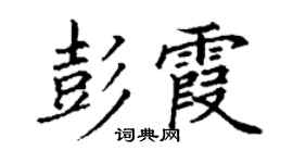 丁謙彭霞楷書個性簽名怎么寫