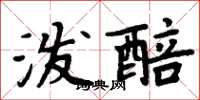 周炳元潑醅楷書怎么寫