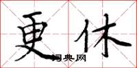 周炳元更休楷書怎么寫