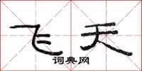 范連陞飛天隸書怎么寫