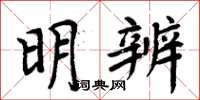 周炳元明辨楷書怎么寫