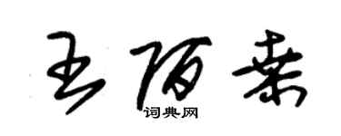 朱錫榮王陌桑草書個性簽名怎么寫