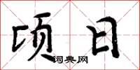 周炳元頃日楷書怎么寫