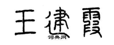 曾慶福王建霞篆書個性簽名怎么寫