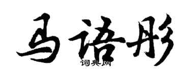 胡問遂馬語彤行書個性簽名怎么寫