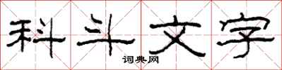 柯春海科斗文字隸書怎么寫