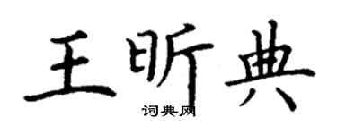 丁謙王昕典楷書個性簽名怎么寫