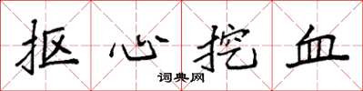 袁強摳心挖血楷書怎么寫